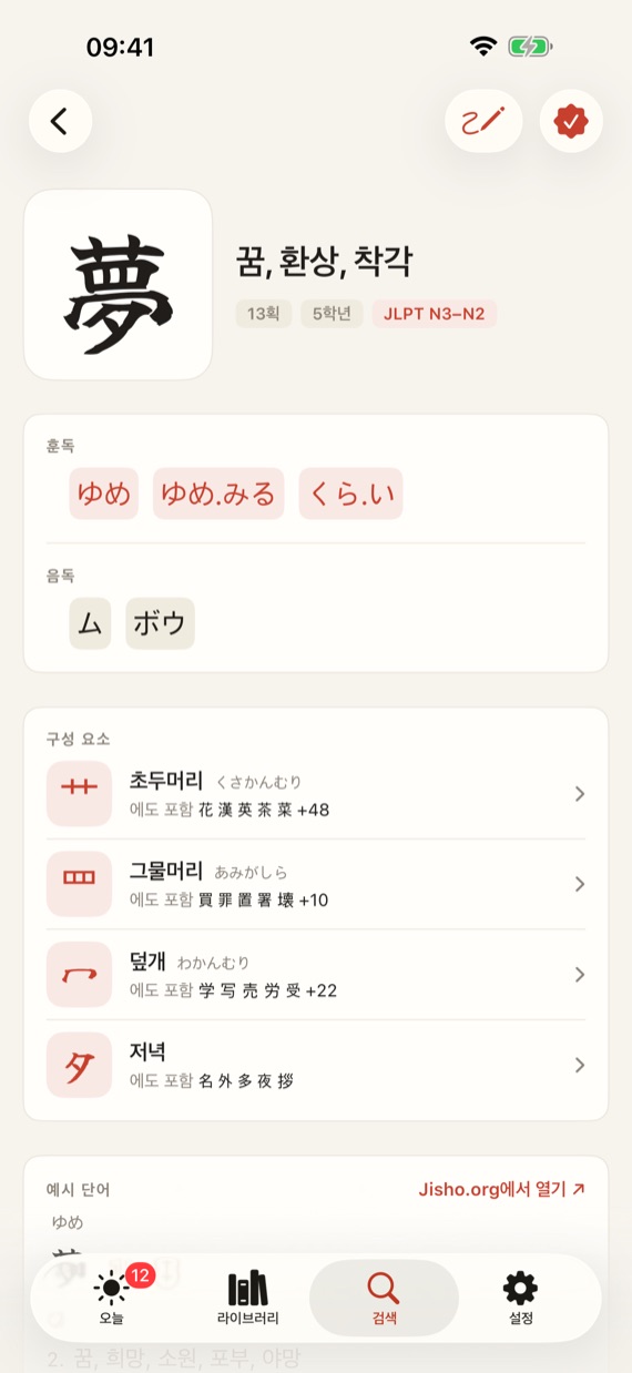 Kanji details with readings and words